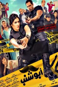 Abu Shanab 2016 one on netflix