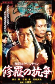 極道はクリスチャン 修羅の抗争 2001 one on netflix