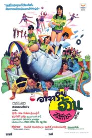 อาจารย์อ้วนสติเฟื่อง 1982 one on netflix