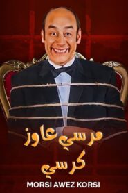 Morsi Wants a Chair 2008 one on netflix