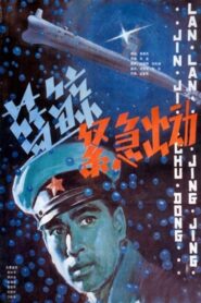 Emergency Mission 1985 one on netflix