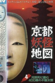 Kyoto Yokai Map 4: The 400-Year-Old Adulterous Female doctor Living in Kawaramachi 1986 one on netflix