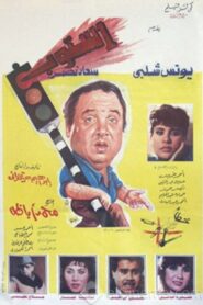 Stop 1991 one on netflix