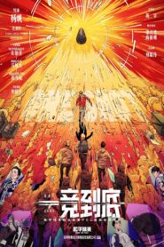 一竞到底 2024 one on netflix