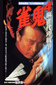 Mahjong Demon 4: Mahjong Proxy War 1994 one on netflix