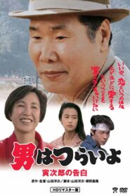 Tora-san Confesses 1991 one on netflix