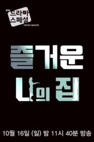 My Happy Home 2016 one on netflix