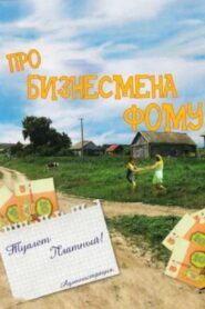 About Businessman Foma 1993 one on netflix