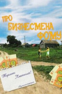 About Businessman Foma 1993 one on netflix