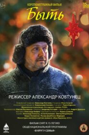 Быть 2019 one on netflix
