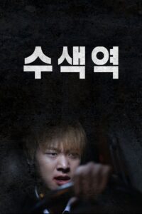 Su Saek 2016 one on netflix