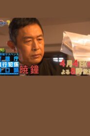 暁鐘 警視庁強行犯係 樋口顕 2022 one on netflix