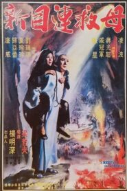 A Rescue from Hades 1982 one on netflix