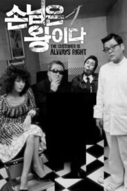 The Customer Is Always Right 2006 one on netflix