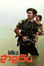 Salween 1993 one on netflix