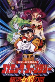 Cosmic Fantasy: Galaxy Cougar’s Trap 1994 one on netflix