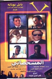 El-Mishakhasaty 2003 one on netflix