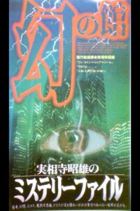 Akio Jissoji’s Mystery File 1 1997 one on netflix