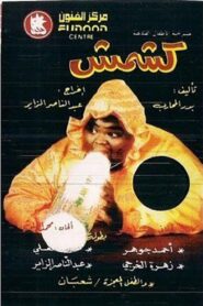 كشمش 1992 one on netflix