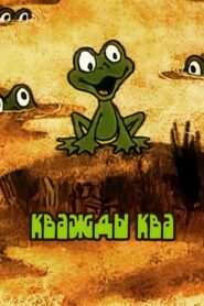Croak x Croak 1990 one on netflix