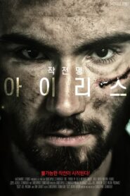 Iris 2020 one on netflix