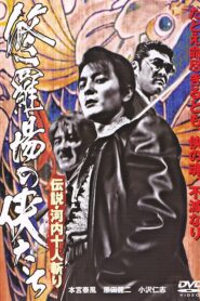 Yakuza Legend: Kill Them All 2005 one on netflix