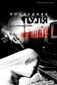 Ultima Pallottola 2003 one on netflix