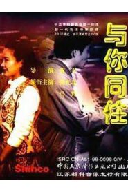 与你同住 1993 one on netflix