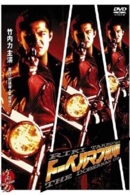 Doberman Deka 1996 one on netflix