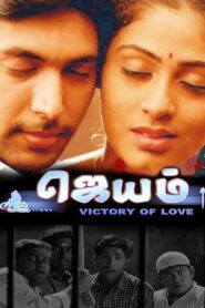 Jayam 2003 one on netflix
