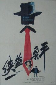 Xia dao lu ping 1989 one on netflix