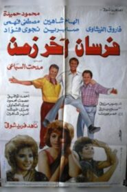 Fursan Akher Zaman 1993 one on netflix