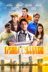 Grisha Subbotin 2022 one on netflix