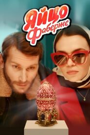 The Faberge Egg 2022 one on netflix