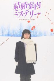 Kekkon Annai Mystery 1985 one on netflix