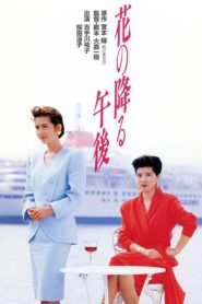 Afternoon When Flowers Fell 1989 one on netflix