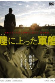 The Battleship on the Ground 2007 one on netflix