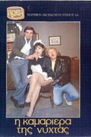 Η καμαριέρα της νύχτας 1985 one on netflix