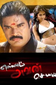 Ellam Avan Seyal 2008 one on netflix