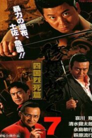 Shura ga Yuku 7 1998 one on netflix