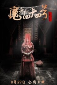 魔都四十四号 2016 one on netflix