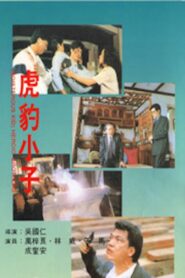 Heroic Brothers 1991 one on netflix