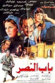 Bab alnasr 1988 one on netflix