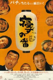 A Hardest Night!! 2005 one on netflix