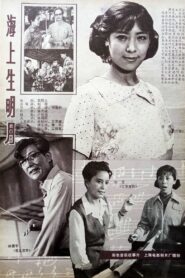海上生明月 1983 one on netflix