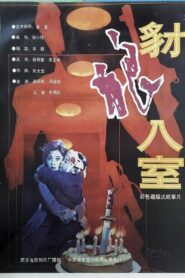 豺狼入室 1991 one on netflix