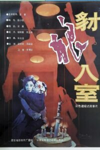 豺狼入室 1991 one on netflix