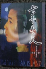 Heartbreak Island 1995 one on netflix
