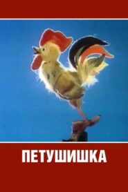 Cockerel 1985 one on netflix