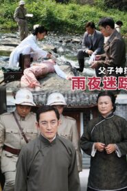 Miraculous Detectives Father and Son: Lost in a Rainy Night 2013 one on netflix